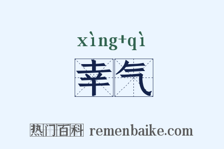 幸气是什么意思的图片